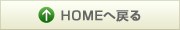 HOMEへ戻る