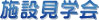 水土里ネット草津用水　施設見学会