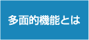 多面的機能とは